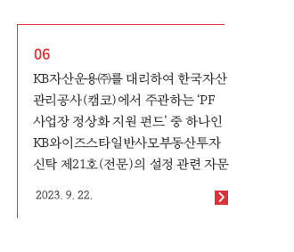 KB자산운용㈜를 대리하여 한국자산관리공사(캠코)에서 주관하는 ‘PF 사업장 정상화 지원 펀드’ 중 하나인 KB와이즈스타일반사모부동산투자신탁제21호(전문)의 설정 관련 자문