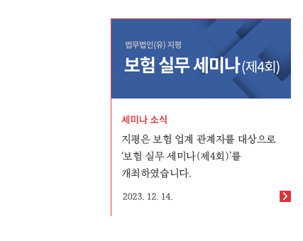 지평은 보험 업계 관계자를 대상으로 '보험 실무 세미나(제4회)'를 개최하였습니다.