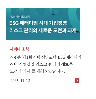 지평은 ‘제1회 지평 경영포럼: ESG 패러다임 시대 기업경영 리스크 관리의 새로운 도전과 과제’‘제1회 지평 경영포럼: ESG 패러다임 시대 기업경영 리스크 관리의 새로운 도전과 과제’를 개최하였습니다.