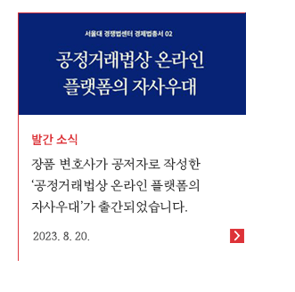 장품 변호사가 공저자로 작성한  ‘공정거래법상 온라인 플랫폼의 자사우대’가 출간되었습니다. 