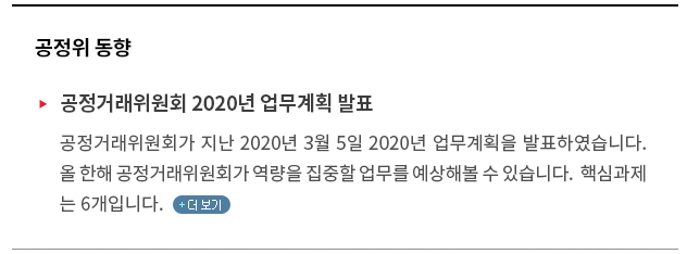 공정거래위원회가 지난 2020년 3월 5일 2020년 업무계획을 발표하였습니다. 올 한해 공정거래위원회가 역량을 집중할 업무를 예상해볼 수 있습니다.  핵심과제 는 6개입니다.(클릭하시면 관련 내용을 더 보실 수 있습니다)