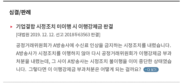 공정거래위원회가 A방송사에 수신료 인상을 금지하는 시정조치를 내렸습니다.  A방송사가 시정조치를 이행하지 않아 다시 공정거래위원회가 이행강제금 부과 처분을 내렸는데, 그 사이 A방송사는 시정조치 불이행을 이미 중단한 상태였습 니다.  그렇다면 이 이행강제금 부과처분은 어떻게 되는 걸까요? (클릭하시면 관련 내용을 더 보실 수 있습니다)