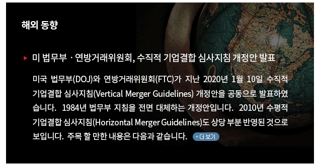 ̱ (DOJ) ŷȸ(FTC)  2020 1 10   ɻħ(Vertical Merger Guidelines)   ǥϿ ϴ.  1984  ħ  üϴ Դϴ.  2010   ɻħ(Horizontal Merger Guidelines)  κ ݿ  Դϴ.  ָ     ϴ. (ŬϽø      ֽϴ)