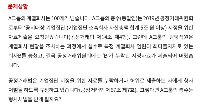 A그룹의 계열회사는 100개가 넘습니다.  A그룹의 총수(동일인)는 2019년 공정거래위원회 로부터 '공시대상 기업집단'(기업집단 소속회사 자산총액 합계 5조 원 이상) 지정을 위한 자료제출을 요청받았습니다(공정거래법 제14조 제4항).  그런데 A그룹의 담당 직원은 계열회사 현황을 조사하는 과정에서 실수로 특정 계열회사 임원이 최다출자자로 있는 회사B를 놓쳤고, 결국 공정거래위원회에는 'B'가 누락된 지정자료가 제출되어 버렸습니다. 공정거래법은 기업집단 지정을 위한 자료를 누락하거나 허위로 제출하는 자에게 형사 처벌을 하도록 규정하고 있습니다(공정거래법 제67조 제7호). 그렇다면 A그룹의 총수는 형사처벌을 받게 될까요?