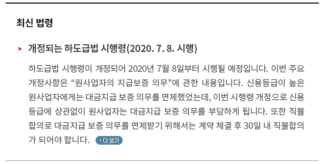 하도급법 시행령이 개정되어 2020. 7. 8.부터 시행될 예정입니다. 이번 주요 개정사항은 “원사업자의 지급 보증 의무”에 관한 내용입니다. 신용등급이 높은 원사업자에게는 대금지급 보증 의무를 면제했었는데, 이번 시행령 개정으로 신용등급에 상관없이 원사업자는 대금지급 보증 의무 부담하게 됩니다. 또한 직불합의로 대금지급 보증 의무를 면제받기 위해서는 계약 체결 후 30일 내 직불합의가 되어야 합니다. 