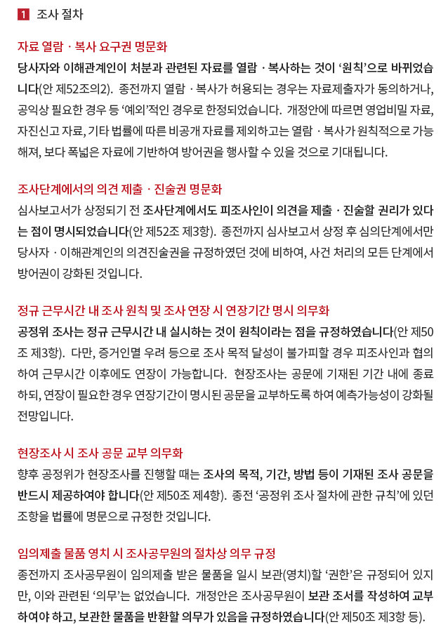 자료 열람 · 복사 요구권 명문화, 조사단계에서의 의견 제출 · 진술권 명문화, 정규 근무시간 내 조사 및 연장 시 연장기간 명시 의무화, 현장 조사 시 조사 공문 교부 의무화, 임의제출 물품 영치 시 조사공무원의 절차상 의무 규정