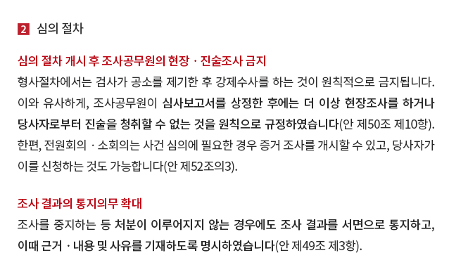 심의 절차 개시 후 조사공무원의 현장ㆍ진술조사 금지, 조사 결과의 통지의무 확대