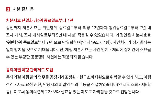 처분시효 단일화: 행위 종료일로부터 7년, 동의의결 이행 관리제도 도입