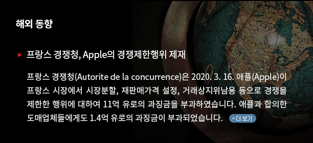 프랑스 경쟁청(Autorite de la concurrence)은 2020. 3. 16. 애플(Apple)이 프랑스 시장에서 시장분할, 재판매가격 설정, 거래상지위남용 등으로 경쟁을 제한한 행위에 대하여 11억 유로의 과징금을 부과하였습니다. 애플과 합의한 도매업체들에게도 1.4억 유로의 과징금이 부과되었습니다.