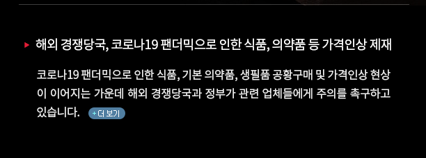 코로나19 팬더믹으로 인한 식품, 기본 의약품, 생필품 공황구매 및 가격인상 현상이 이어지는 가운데 해외 경쟁당국과 정부가 관련 업체들에게 주의를 촉구하고 있습니다.