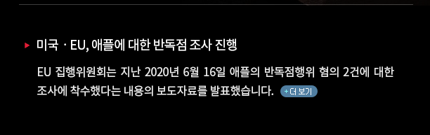 EU 집행위원회는 지난 2020년 6월 16일 애플의 반독점행위 혐의 2건에 대한 조사에 착수했다는 내용의 보도자료를 발표했습니다.(클릭하시면 자세한 내용을 보실 수 있습니다) 