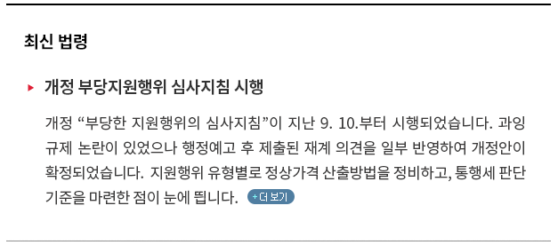 개정 '부당한 지원행위의 심사지침'이 9. 10.부터 시행되었습니다.  과잉규제 논란이 있었으나 행정예고 후 제출된 재계 의견을 일부 반영하여 개정안이 확정되었습니다. 지원행위 유형별로 정상가격 산출방법을 정비하고, 통행세 판단기준을 마련한 점이 눈에 띕니다.