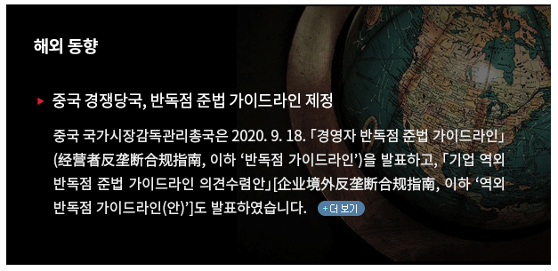 중국 국가시장감독관리총국은 2020. 9. 18. 「경영자 반독점 준법 가이드라인」(经营者反垄断合规指南, 이하 ‘반독점 가이드라인’)을 발표하고, 「기업 역외 반독점 준법 가이드라인 의견수렴안」[企业境外反垄断合规指南, 이하 ‘역외 반독점 가이드라인(안)’]도 발표하였습니다.