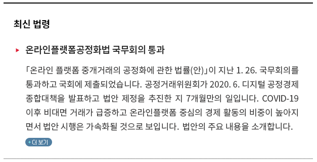 「온라인 플랫폼 중개거래의 공정화에 관한 법률(안)」이 지난 1. 26. 국무회의를 통과하고 국회에 제출되었습니다.  공정위가 2020. 6. 디지털 공정경제 종합대책을 발표하고 법안 제정을 추진한 지 7개월만의 일입니다.  COVID-19 이후 비대면거래가 급증하고 온라인플랫폼 중심의 경제활동의 비중이 높아지면서 법안 시행은 가속화될 것으로 보입니다.  법안의 주요 내용을 소개합니다. 