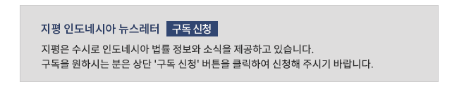 지평 인도네시아 뉴스레터 구독 신청