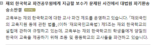 재외 한국학교 파견공무원에게 지급할 보수가 문제된 사건에서 대법원 파기환송 승소판결