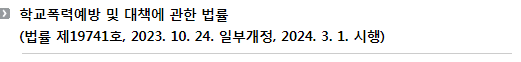 학교폭력예방 및 대책에 관한 법률