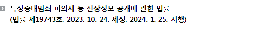 특정중대범죄 피의자 등 신상정보 공개에 관한 법률