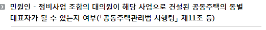 민원인 - 정비사업 조합의 대의원이 해당 사업으로 건설된 공동주택의 동별 대표자가 될 수 있는지 여부(「공동주택관리법 시행령」 제11조 등)