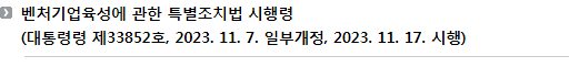 벤처기업육성에 관한 특별조치법 시행령