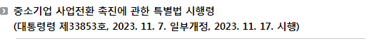 중소기업 사업전환 촉진에 관한 특별법 시행령