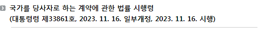 국가를 당사자로 하는 계약에 관한 법률 시행령