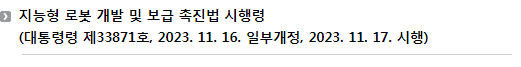 지능형 로봇 개발 및 보급 촉진법 시행령