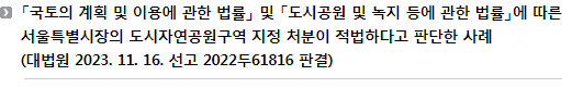 「국토의 계획 및 이용에 관한 법률」 및 「도시공원 및 녹지 등에 관한 법률」에 따른 서울특별시장의 도시자연공원구역 지정 처분이 적법하다고 판단한 사례(대법원 2023. 11. 16. 선고 2022두61816 판결)