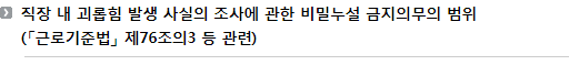 직장 내 괴롭힘 발생 사실의 조사에 관한 비밀누설 금지의무의 범위(「근로기준법」 제76조의3 등 관련)