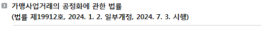 가맹사업거래의 공정화에 관한 법률