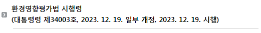 환경영향평가법 시행령