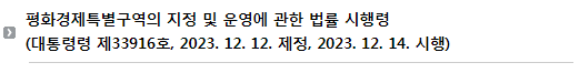 평화경제특별구역의 지정 및 운영에 관한 법률 시행령