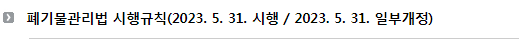 폐기물관리법 시행규칙(2023. 5. 31. 시행 / 2023. 5. 31. 일부개정)