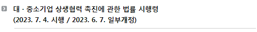 대 · 중소기업 상생협력 촉진에 관한 법률 시행령(2023. 6. 7. 일부개정 / 2023. 7. 4. 시행)