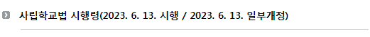 사립학교법 시행령(2023. 6. 13. 시행 / 2023. 6. 13. 일부개정)