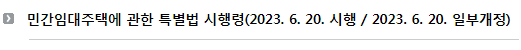 민간임대주택에 관한 특별법 시행령(2023. 6. 20. 시행 / 2023. 6. 20. 일부개정)