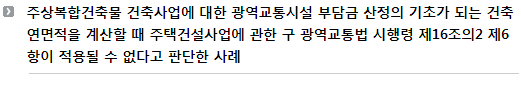 주상복합건축물 건축사업에 대한 광역교통시설 부담금 산정의 기초가 되는 건축연면적을 계산할 때 주택건설사업에 관한 구 광역교통법 시행령 제16조의2 제6항이 적용될 수 없다고 판단한 사례