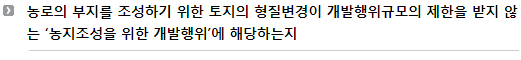 농로의 부지를 조성하기 위한 토지의 형질변경이 개발행위규모의 제한을 받지 않는 ‘농지조성을 위한 개발행위’에 해당하는지