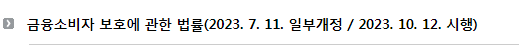 금융소비자 보호에 관한 법률(2023. 7. 11. 일부개정 / 2023. 10. 12. 시행)