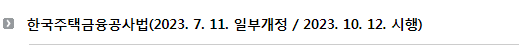 한국주택금융공사법(2023. 7. 11. 일부개정 / 2023. 10. 12. 시행)