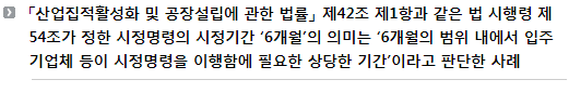 「산업집적활성화 및 공장설립에 관한 법률」 제42조 제1항과 같은 법 시행령 제54조가 정한 시정명령의 시정기간 ‘6개월’의 의미는 ‘6개월의 범위 내에서 입주기업체 등이 시정명령을 이행함에 필요한 상당한 기간’이라고 판단한 사례