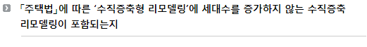 「주택법」에 따른 ‘수직증축형 리모델링’에 세대수를 증가하지 않는 수직증축 리모델링이 포함되는지