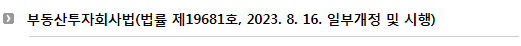 부동산투자회사법(법률 제19681호, 2023. 8. 16. 일부개정 및 시행)