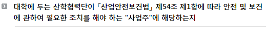 대학에 두는 산학협력단이「산업안전보건법」제54조 제1항에 따라 안전 및 보건에 관하여 필요한 조치를 해야 하는 "사업주"에 해당하는지