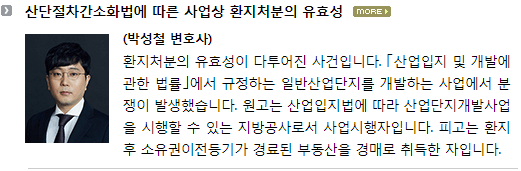 산단절차간소화법에 따른 사업상 환지처분의 유효성