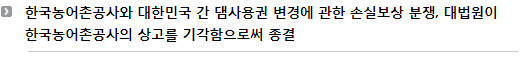 한국농어촌공사와 대한민국 간 댐사용권 변경에 관한 손실보상 분쟁, 대법원이 한국농어촌공사의 상고를 기각함으로써 종결