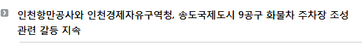 인천항만공사와 인천경제자유구역청, 송도국제도시 9공구 화물차 주차장 조성 관련 갈등 지속