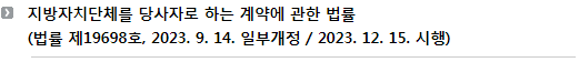 지방자치단체를 당사자로 하는 계약에 관한 법률(법률 제19698호, 2023. 9. 14. 일부개정 / 2023. 12. 15. 시행)