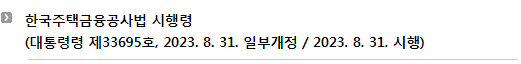 한국주택금융공사법 시행령(대통령령 제33695호, 2023. 8. 31. 일부개정 / 2023. 8. 31. 시행)