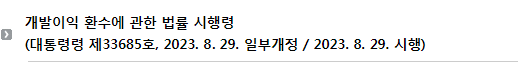 개발이익 환수에 관한 법률 시행령(대통령령 제33685호, 2023. 8 .29. 일부개정 / 2023. 8. 29. 시행)